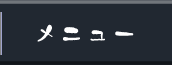 メニュー