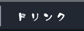 ドリンク