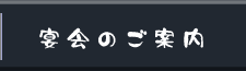 宴会のご案内