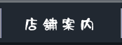 店舗案内